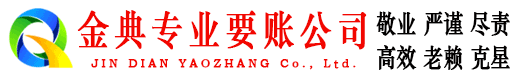 广安金典要债公司